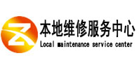 临淄本地维修服务中心（中讯网）